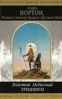 Джулиан Мэй - Небесный Триллиум - Читать 📖 Читать онлайн 👀 Читаемые книги читать онлайн бесплатно 🔥 booksread-online.com