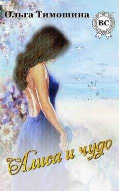 Ольга Тимошина - Алиса и чудо - Читать 📖 Читать онлайн 👀 Читаемые книги читать онлайн бесплатно 🔥 booksread-online.com