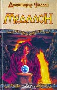 Дженнифер Фаллон - Медалон - Читать Читать онлайн Читаемые книги читать онлайн бесплатно booksread-online.com