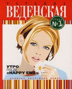 Татьяна Веденская - Утро после «Happy End» - Читать 📖 Читать онлайн 👀 Читаемые книги читать онлайн бесплатно 🔥 booksread-online.com