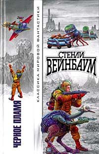 Стенли Вейнбаум - Черное пламя - Читать 📖 Читать онлайн 👀 Читаемые книги читать онлайн бесплатно 🔥 booksread-online.com