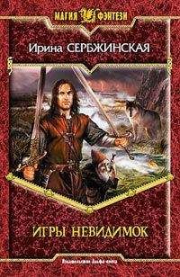 Ирина Сербжинская - Игры невидимок - Читать 📖 Читать онлайн 👀 Читаемые книги читать онлайн бесплатно 🔥 booksread-online.com