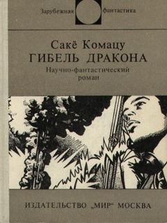 Сакё Комацу - Гибель Дракона - Читать 📖 Читать онлайн 👀 Читаемые книги читать онлайн бесплатно 🔥 booksread-online.com