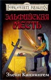 Элейн Каннингем - Эльфийская месть - Читать 📖 Читать онлайн 👀 Читаемые книги читать онлайн бесплатно 🔥 booksread-online.com