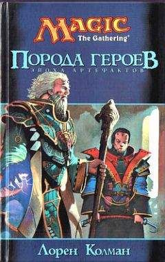 Лорен Колман - Порода героев - Читать Читать онлайн Читаемые книги читать онлайн бесплатно booksread-online.com
