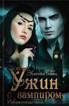 Эбигейл Гиббс - Ужин с вампиром - Читать 📖 Читать онлайн 👀 Читаемые книги читать онлайн бесплатно 🔥 booksread-online.com