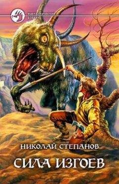 Николай Степанов - Сила изгоев - Читать 📖 Читать онлайн 👀 Читаемые книги читать онлайн бесплатно 🔥 booksread-online.com