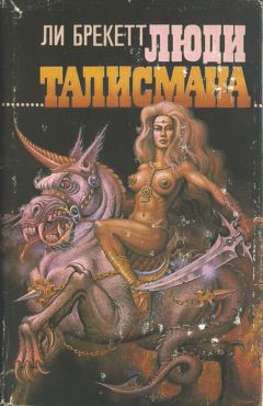 Ли Брэкетт - Вуаль Астеллара - Читать 📖 Читать онлайн 👀 Читаемые книги читать онлайн бесплатно 🔥 booksread-online.com