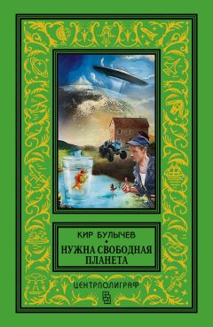 Кир Булычев - Нужна свободная планета (сборник) - Читать 📖 Читать онлайн 👀 Читаемые книги читать онлайн бесплатно 🔥 booksread-online.com