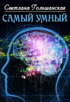Светлана Гольшанская - Самый умный - Читать 📖 Читать онлайн 👀 Читаемые книги читать онлайн бесплатно 🔥 booksread-online.com