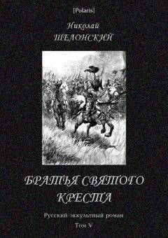 Николай Шелонский - Братья Святого Креста - Читать | Читать онлайн | Читаемые книги читать онлайн бесплатно | booksread-online.com
