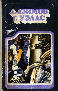 Айзек Азимов - А. Азимов, Г. Уэллс - Читать 📖 Читать онлайн 👀 Читаемые книги читать онлайн бесплатно 🔥 booksread-online.com