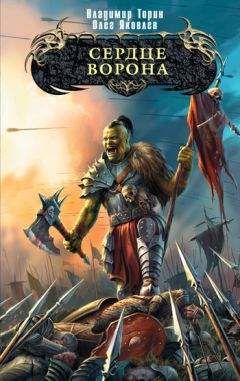 Олег Яковлев - Сердце ворона - Читать 📖 Читать онлайн 👀 Читаемые книги читать онлайн бесплатно 🔥 booksread-online.com
