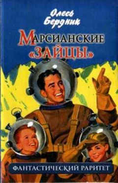 Олесь Бердник - Марсианские зайцы - Читать 📖 Читать онлайн 👀 Читаемые книги читать онлайн бесплатно 🔥 booksread-online.com