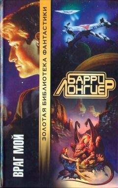 Барри Лонгиер - Враг мой (Авторский сборник) - Читать 📖 Читать онлайн 👀 Читаемые книги читать онлайн бесплатно 🔥 booksread-online.com