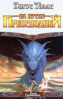Энгус Уэллс - На путях преисподней - Читать 📖 Читать онлайн 👀 Читаемые книги читать онлайн бесплатно 🔥 booksread-online.com