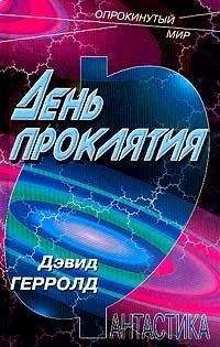 Дэвид Герролд - День проклятья - Читать 📖 Читать онлайн 👀 Читаемые книги читать онлайн бесплатно 🔥 booksread-online.com