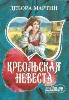 Дебора Мартин - Креольская невеста - Читать 📖 Читать онлайн 👀 Читаемые книги читать онлайн бесплатно 🔥 booksread-online.com