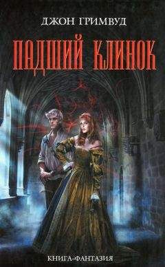 Джон Гримвуд - Падший клинок - Читать Читать онлайн Читаемые книги читать онлайн бесплатно booksread-online.com