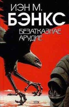 Иэн Бэнкс - Безатказнае арудие - Читать 📖 Читать онлайн 👀 Читаемые книги читать онлайн бесплатно 🔥 booksread-online.com