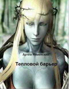 Артем Наменский - Тепловой барьер - Читать | Читать онлайн | Читаемые книги читать онлайн бесплатно | booksread-online.com