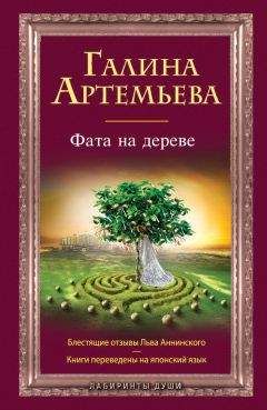 Галина Артемьева - Фата на дереве - Читать 📖 Читать онлайн 👀 Читаемые книги читать онлайн бесплатно 🔥 booksread-online.com
