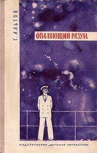 Генрих Альтов - Опаляющий разум - Читать 📖 Читать онлайн 👀 Читаемые книги читать онлайн бесплатно 🔥 booksread-online.com