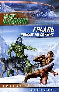 Андрей Басирин - Грааль никому не служит - Читать 📖 Читать онлайн 👀 Читаемые книги читать онлайн бесплатно 🔥 booksread-online.com