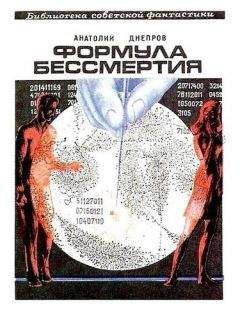 Анатолий Днепров - Формула бессмертия (сборник) - Читать | Читать онлайн | Читаемые книги читать онлайн бесплатно | booksread-online.com