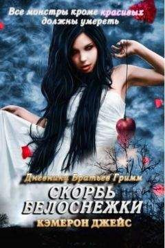 Кэмерон Джейс - Скорбь Белоснежки - Читать 📖 Читать онлайн 👀 Читаемые книги читать онлайн бесплатно 🔥 booksread-online.com