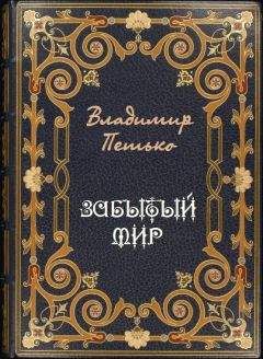Владимир Петько - Забытый мир - Читать Читать онлайн Читаемые книги читать онлайн бесплатно booksread-online.com