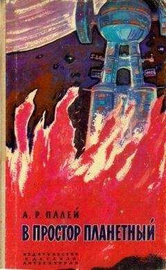Абрам Палей - В простор планетный (с иллюстрациями) - Читать 📖 Читать онлайн 👀 Читаемые книги читать онлайн бесплатно 🔥 booksread-online.com