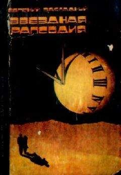 Евгений Закладный - Звездная рапсодия - Читать 📖 Читать онлайн 👀 Читаемые книги читать онлайн бесплатно 🔥 booksread-online.com