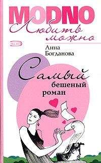 Анна Богданова - Самый бешеный роман - Читать 📖 Читать онлайн 👀 Читаемые книги читать онлайн бесплатно 🔥 booksread-online.com