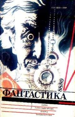 Сборник - Фантастика, 1988-89 годы - Читать 📖 Читать онлайн 👀 Читаемые книги читать онлайн бесплатно 🔥 booksread-online.com
