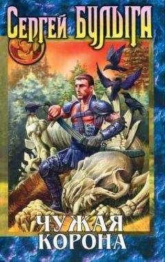 Сергей Булыга - Чужая корона - Читать 📖 Читать онлайн 👀 Читаемые книги читать онлайн бесплатно 🔥 booksread-online.com