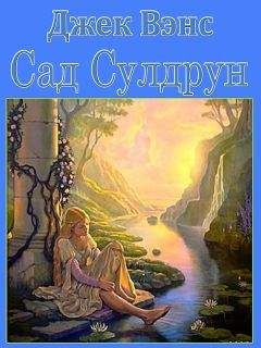 Джек Вэнс - Лайонесс: Сад Сулдрун - Читать 📖 Читать онлайн 👀 Читаемые книги читать онлайн бесплатно 🔥 booksread-online.com