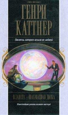 Генри Каттнер - Бесчисленные завтра - Читать 📖 Читать онлайн 👀 Читаемые книги читать онлайн бесплатно 🔥 booksread-online.com