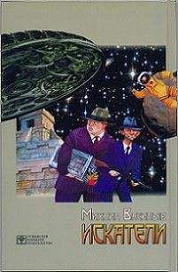 Михаил Васильев - Искатели - Читать 📖 Читать онлайн 👀 Читаемые книги читать онлайн бесплатно 🔥 booksread-online.com