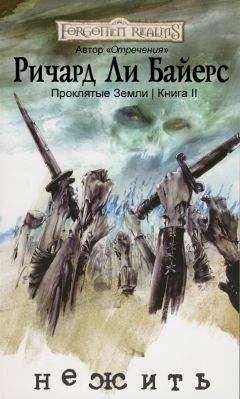 Ричард Байерс - Нежить - Читать 📖 Читать онлайн 👀 Читаемые книги читать онлайн бесплатно 🔥 booksread-online.com
