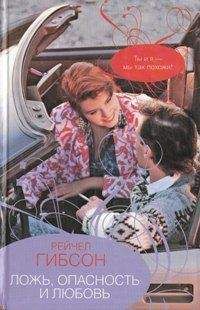 Рэйчел Гибсон - Ложь, опасность и любовь - Читать 📖 Читать онлайн 👀 Читаемые книги читать онлайн бесплатно 🔥 booksread-online.com