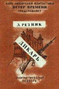 Леонид Резник - Дикарь - Читать 📖 Читать онлайн 👀 Читаемые книги читать онлайн бесплатно 🔥 booksread-online.com