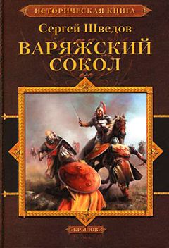 Сергей Шведов - Варяжский сокол - Читать | Читать онлайн | Читаемые книги читать онлайн бесплатно | booksread-online.com