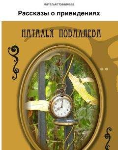 Наталья Поваляева - Рассказы о привидениях - Читать 📖 Читать онлайн 👀 Читаемые книги читать онлайн бесплатно 🔥 booksread-online.com