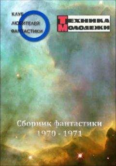 разные - Журнал ТЕХНИКА-МОЛОДЕЖИ. Сборник фантастики 1970-1971 - Читать 📖 Читать онлайн 👀 Читаемые книги читать онлайн бесплатно 🔥 booksread-online.com