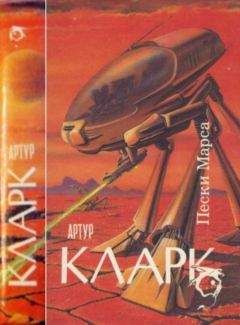 Артур Кларк - Пески Марса : Город и Звезды.Пески Марса. Большая Глубина - Читать 📖 Читать онлайн 👀 Читаемые книги читать онлайн бесплатно 🔥 booksread-online.com