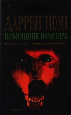Даррен Шэн - Помощник вампира - Читать | Читать онлайн | Читаемые книги читать онлайн бесплатно | booksread-online.com