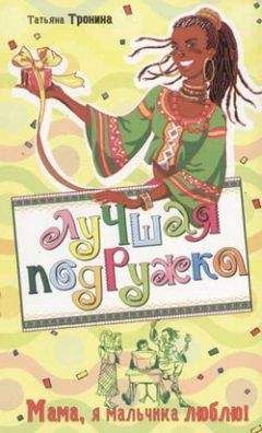Татьяна Тронина - Мама, я мальчика люблю! - Читать 📖 Читать онлайн 👀 Читаемые книги читать онлайн бесплатно 🔥 booksread-online.com