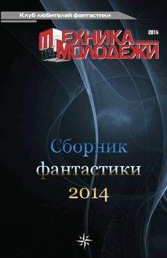 Андрей Анисимов - Клуб любителей фантастики, 2014 - Читать 📖 Читать онлайн 👀 Читаемые книги читать онлайн бесплатно 🔥 booksread-online.com