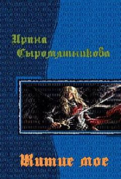 Ирина Сыромятникова - Житие мое - Читать 📖 Читать онлайн 👀 Читаемые книги читать онлайн бесплатно 🔥 booksread-online.com
